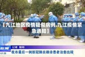 【九江地区疫情疑似病例,九江疫情紧急通知】