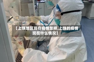 【上饶地区现在疫情怎样,上饶的疫情现在什么情况】