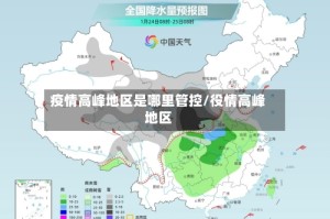 疫情高峰地区是哪里管控/役情高峰地区