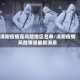 涡阳疫情高风险地区名单/涡阳疫情风险等级最新消息