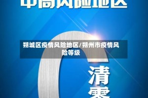 朔城区疫情风险地区/朔州市疫情风险等级
