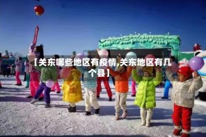 【关东哪些地区有疫情,关东地区有几个县】