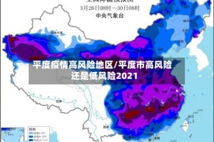 平度疫情高风险地区/平度市高风险还是低风险2021