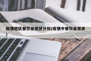疫情地区餐饮业现状分析(疫情中餐饮业现状)