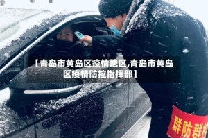 【青岛市黄岛区疫情地区,青岛市黄岛区疫情防控指挥部】
