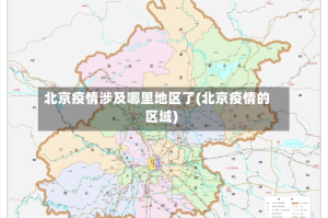 北京疫情涉及哪里地区了(北京疫情的区域)
