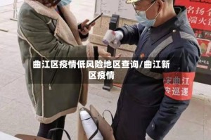 曲江区疫情低风险地区查询/曲江新区疫情