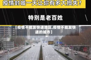 【疫情不能发快递地区,疫情不能发快递的城市】