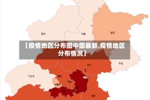 【疫情地区分布图中国最新,疫情地区分布情况】