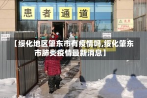【绥化地区肇东市有疫情吗,绥化肇东市肺炎疫情最新消息】
