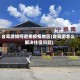 自驾游如何避免疫情地区(自驾游怎么解决住宿问题)