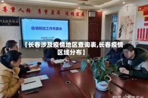 【长春涉及疫情地区查询表,长春疫情区域分布】