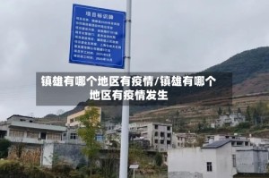 镇雄有哪个地区有疫情/镇雄有哪个地区有疫情发生