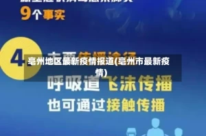亳州地区最新疫情报道(亳州市最新疫情)