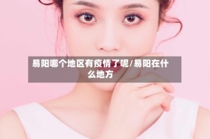 易阳哪个地区有疫情了呢/易阳在什么地方