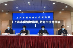 【上海市疫情地区图,上海市疫情图表】