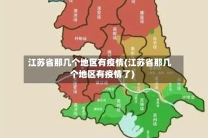 江苏省那几个地区有疫情(江苏省那几个地区有疫情了)