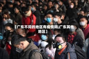 【广东不同的地区有疫情吗,广东其他地区】