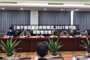 【海宁地区最近疫情情况,2021海宁当前疫情结果】
