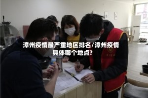 漳州疫情最严重地区排名/漳州疫情具体哪个地点?