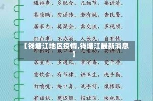 【钱塘江地区疫情,钱塘江最新消息】