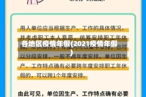 各地区疫情年假(2021疫情年假)
