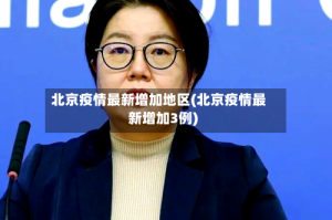 北京疫情最新增加地区(北京疫情最新增加3例)