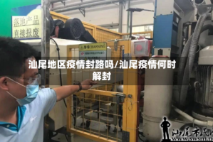 汕尾地区疫情封路吗/汕尾疫情何时解封