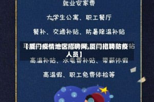 【厦门疫情地区招聘网,厦门招聘防疫人员】