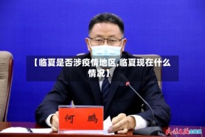 【临夏是否涉疫情地区,临夏现在什么情况】