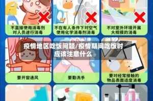 疫情地区吃饭问题/疫情期间吃饭时应该注意什么