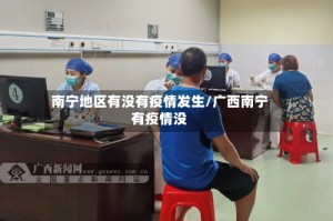 南宁地区有没有疫情发生/广西南宁有疫情没