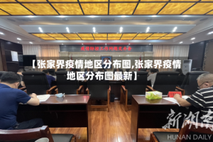 【张家界疫情地区分布图,张家界疫情地区分布图最新】