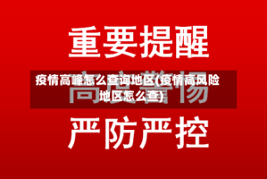 疫情高峰怎么查询地区(疫情高风险地区怎么查)