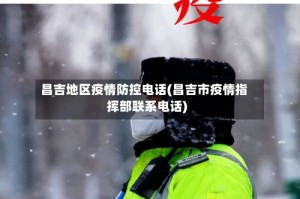 昌吉地区疫情防控电话(昌吉市疫情指挥部联系电话)