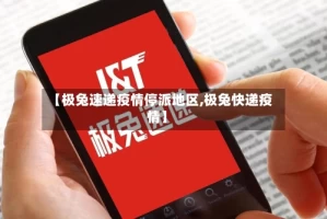 【极兔速递疫情停派地区,极兔快递疫情】