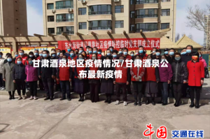 甘肃酒泉地区疫情情况/甘肃酒泉公布最新疫情