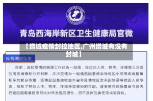 【增城疫情封控地区,广州增城有没有封城】