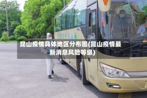 昆山疫情具体地区分布图(昆山疫情最新消息风险等级)