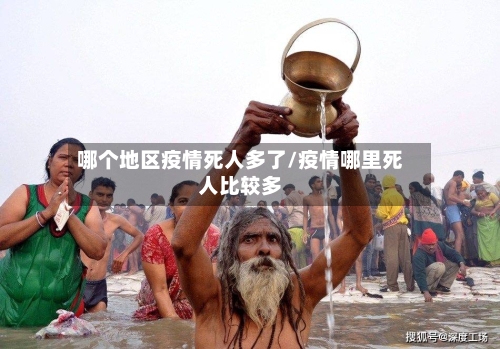 哪个地区疫情死人多了/疫情哪里死人比较多-第1张图片