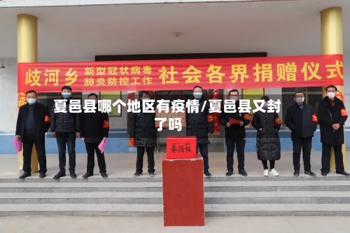 夏邑县哪个地区有疫情/夏邑县又封了吗-第1张图片