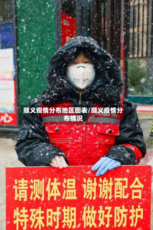 顺义疫情分布地区图表/顺义疫情分布情况-第2张图片