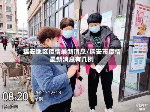 瑞安地区疫情最新消息/瑞安市疫情最新消息有几例-第1张图片