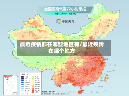 最近疫情都在哪些地区有/最近疫情在哪个地方-第3张图片
