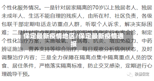 保定最新疫情地区/保定最新疫情通报-第3张图片