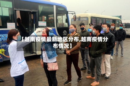 【越南疫情最新地区分布,越南疫情分布情况】-第1张图片