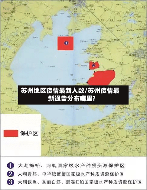 苏州地区疫情最新人数/苏州疫情最新通告分布哪里?-第2张图片