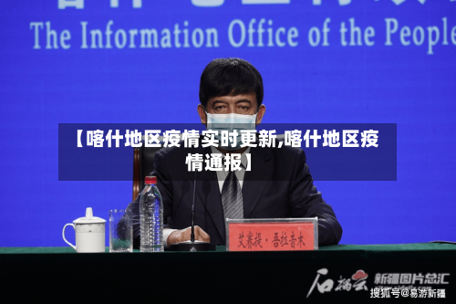 【喀什地区疫情实时更新,喀什地区疫情通报】-第2张图片