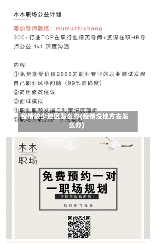 疫情较少地区怎么办(疫情没地方去怎么办)-第3张图片