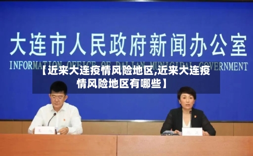 【近来大连疫情风险地区,近来大连疫情风险地区有哪些】-第3张图片